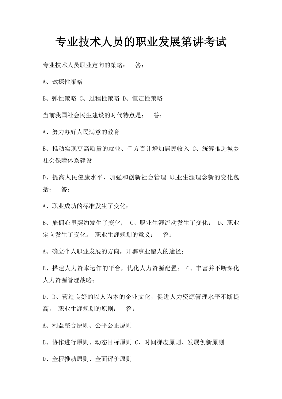 专业技术人员的职业发展第讲考试.docx_第1页