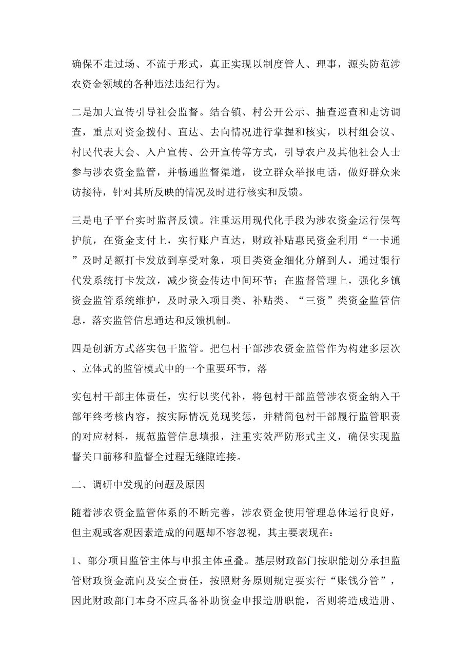 乡镇涉农资金监管调研报告.docx_第2页