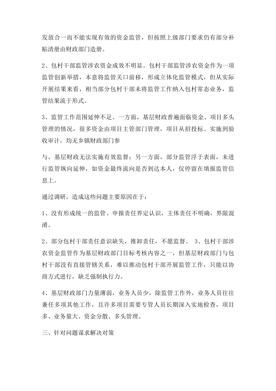 乡镇涉农资金监管调研报告.docx_第3页