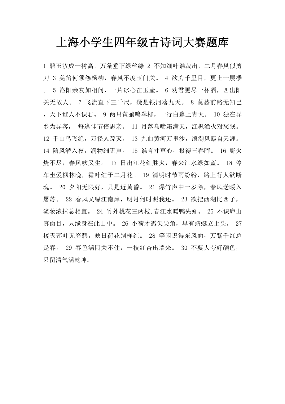 上海小学生四年级古诗词大赛题库.docx_第1页