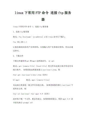 linux下常用FTP命令 连接ftp服务器.docx