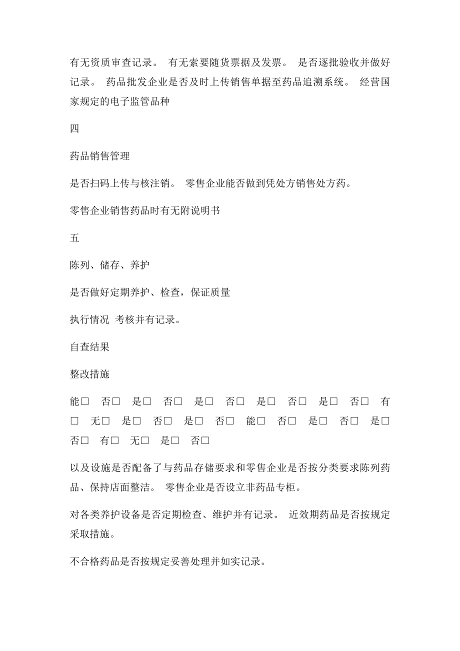 药品经营企业自查表.docx_第2页