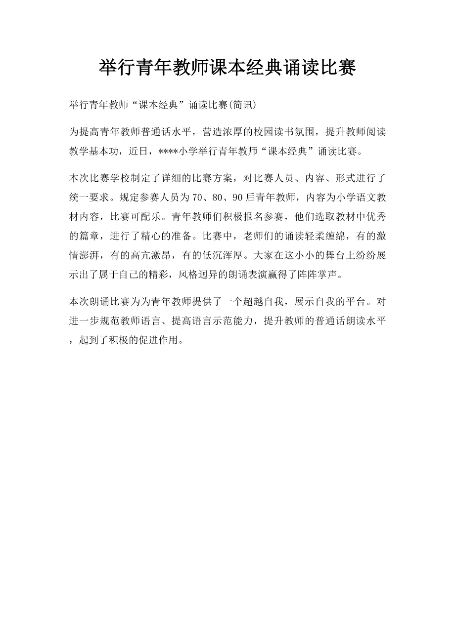 举行青年教师课本经典诵读比赛.docx_第1页