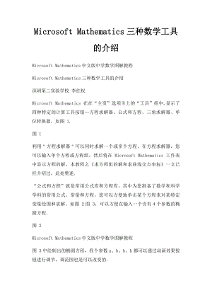 Microsoft Mathematics三种数学工具的介绍.docx