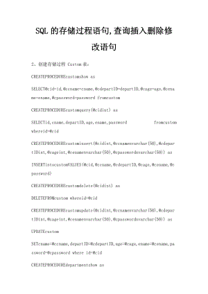 SQL的存储过程语句,查询插入删除修改语句.docx