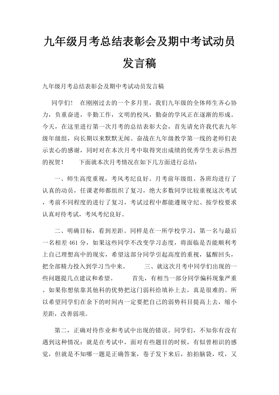 九年级月考总结表彰会及期中考试动员发言稿.docx_第1页