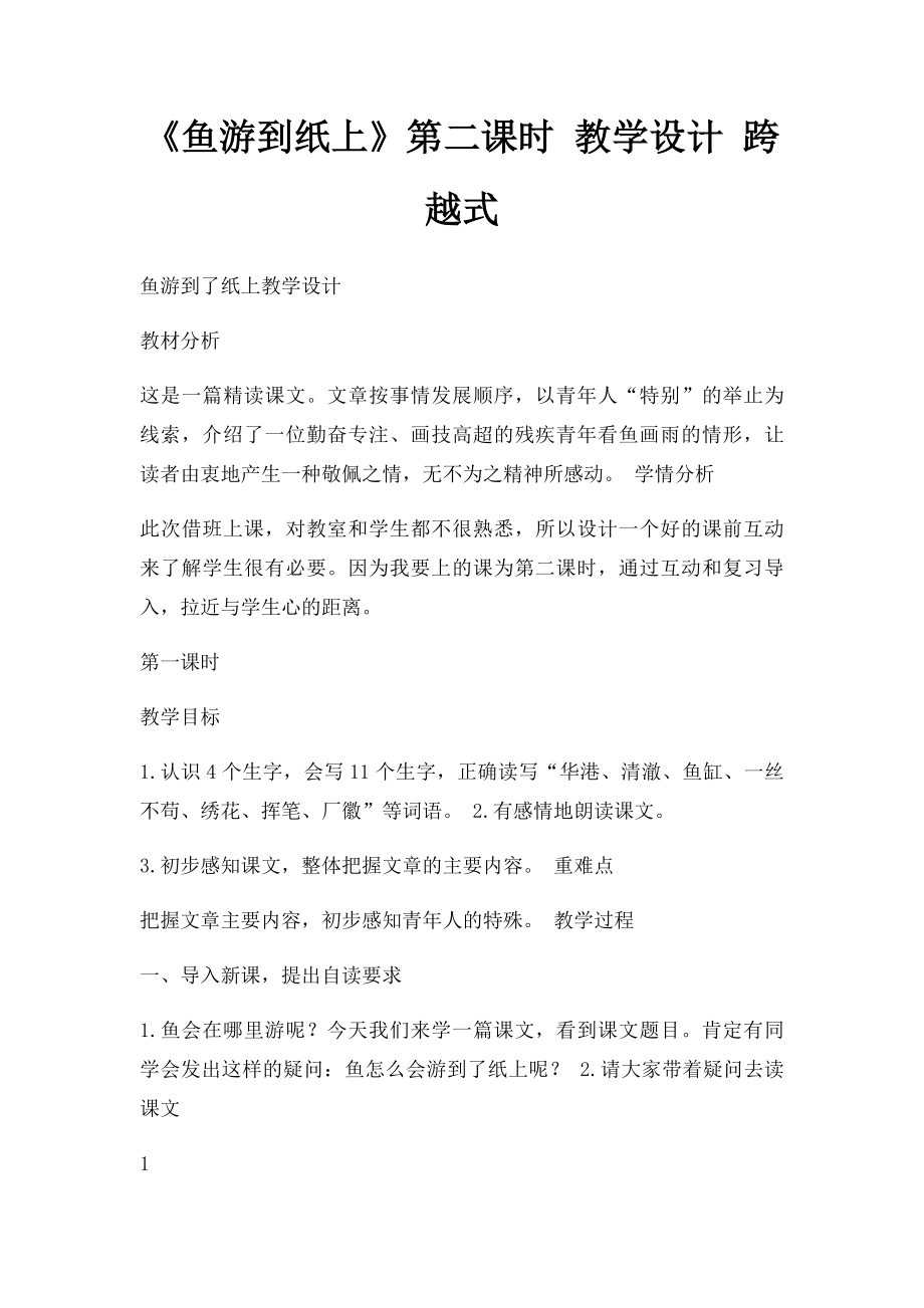 《鱼游到纸上》第二课时 教学设计 跨越式.docx_第1页