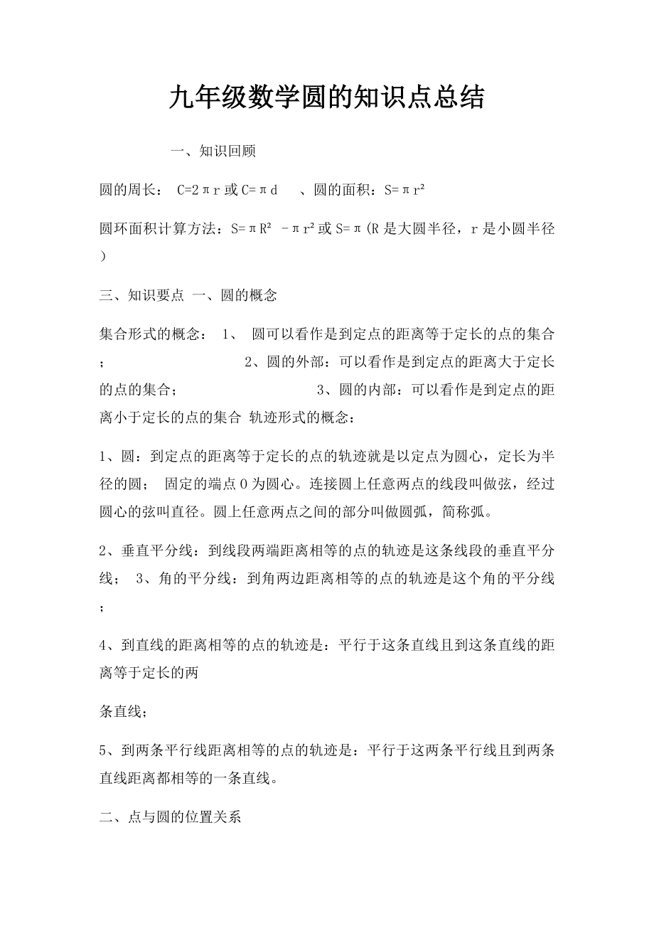 九年级数学圆的知识点总结.docx_第1页