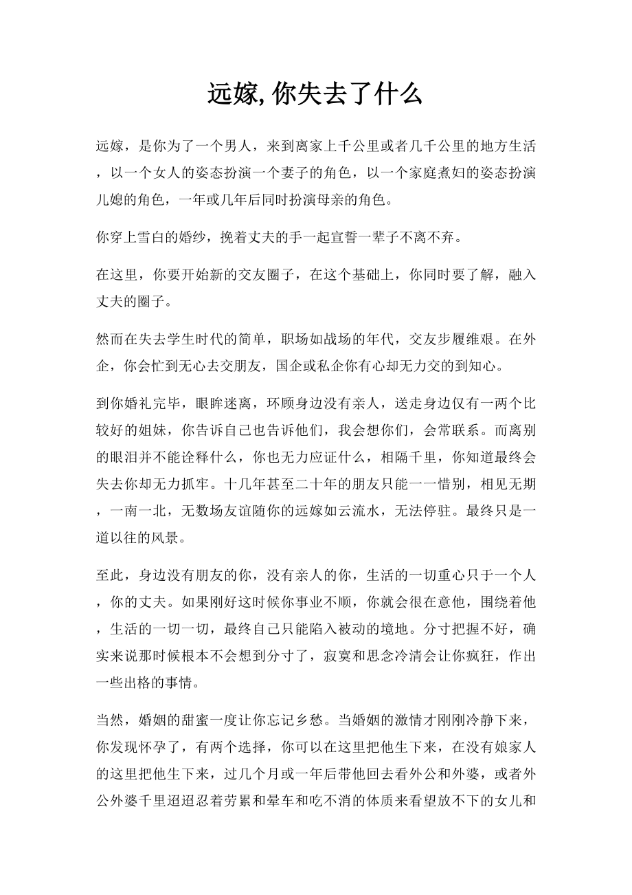 远嫁,你失去了什么.docx_第1页