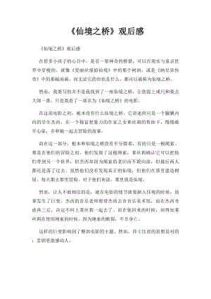 《仙境之桥》观后感.docx