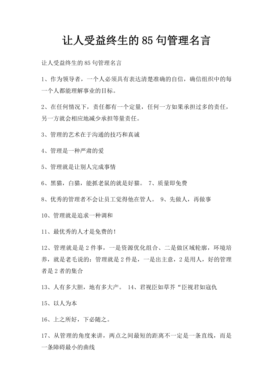 让人受益终生的85句管理名言.docx_第1页