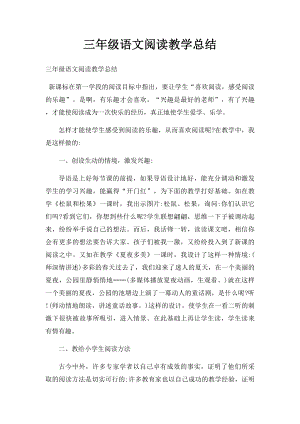 三年级语文阅读教学总结.docx