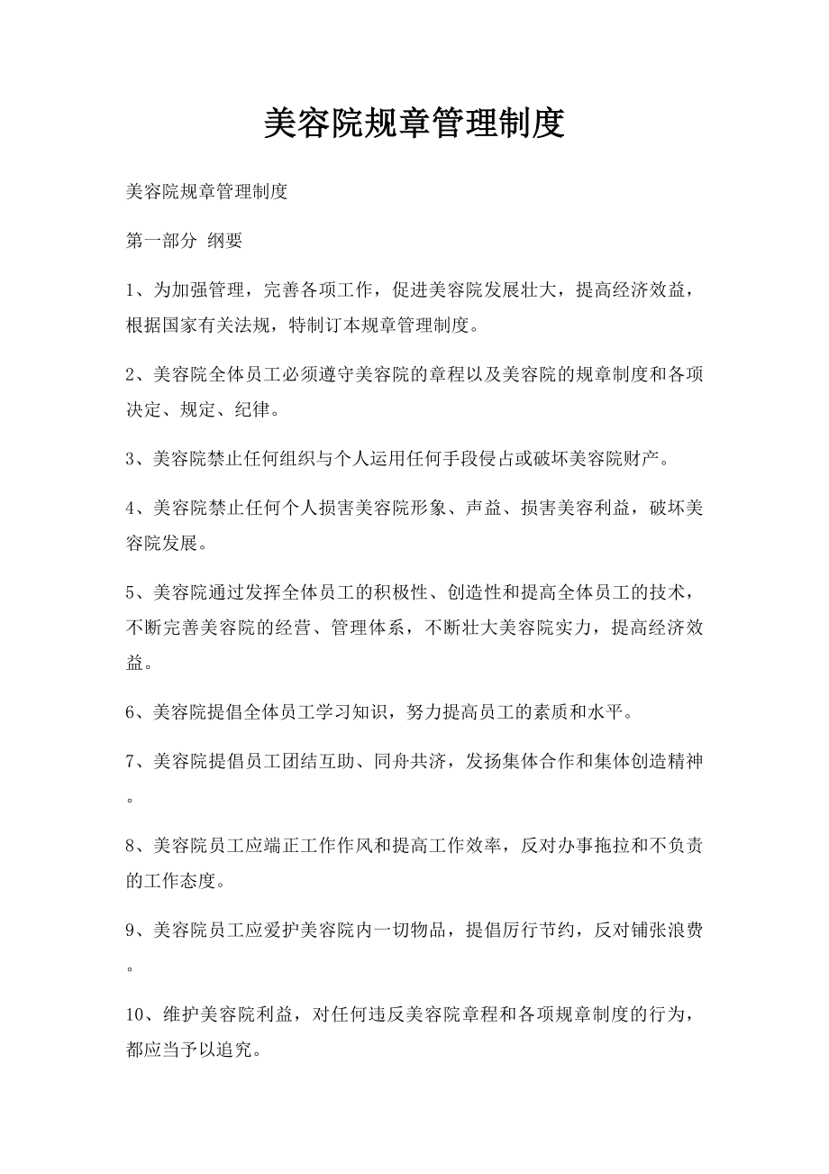 美容院规章管理制度.docx_第1页