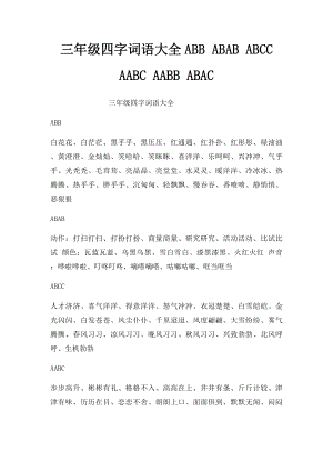 三年级四字词语大全ABB ABAB ABCC AABC AABB ABAC.docx