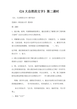 《24大自然的文字》第二课时.docx