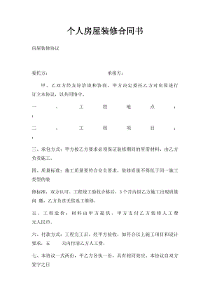 个人房屋装修合同书.docx