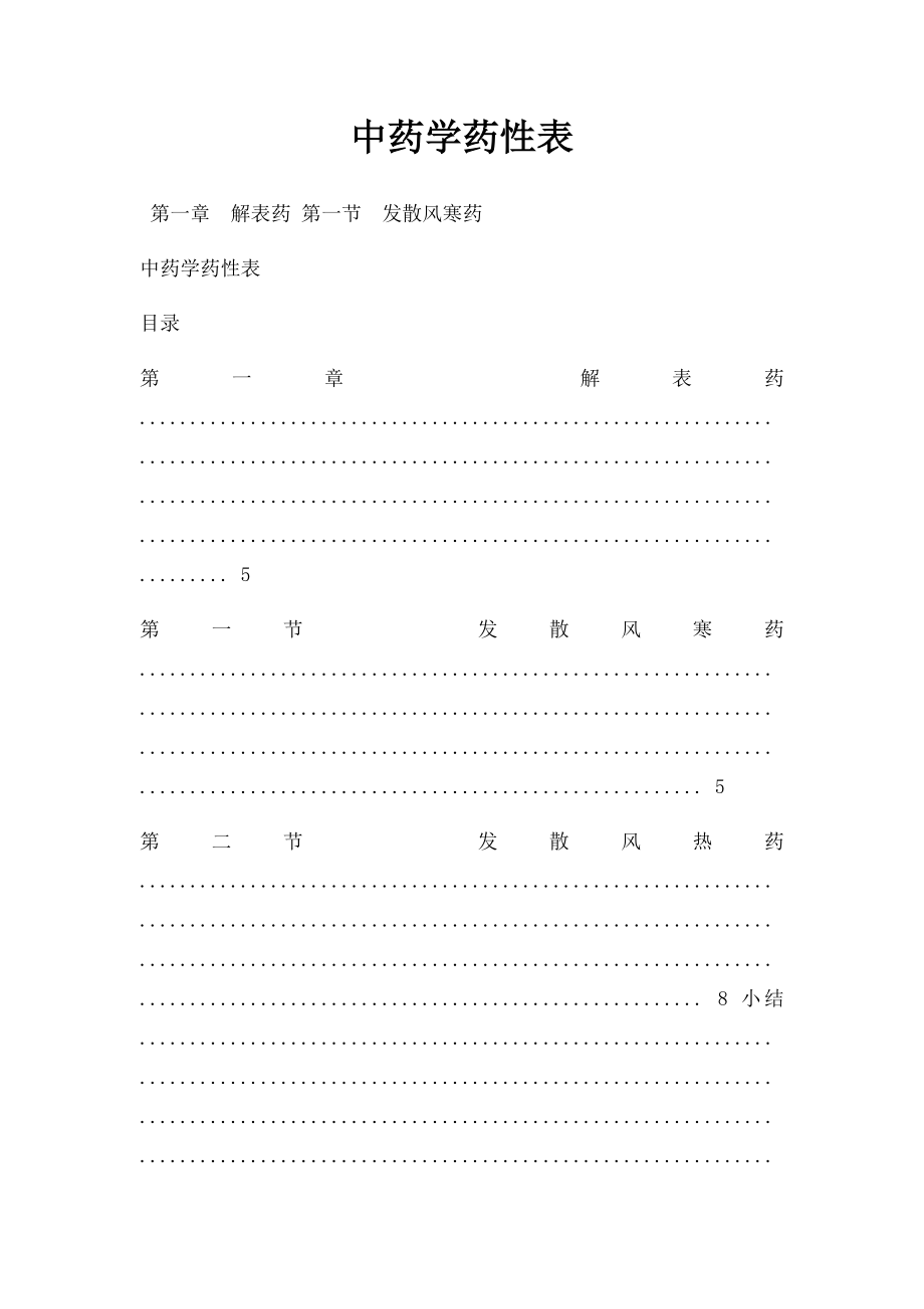 中药学药性表.docx_第1页
