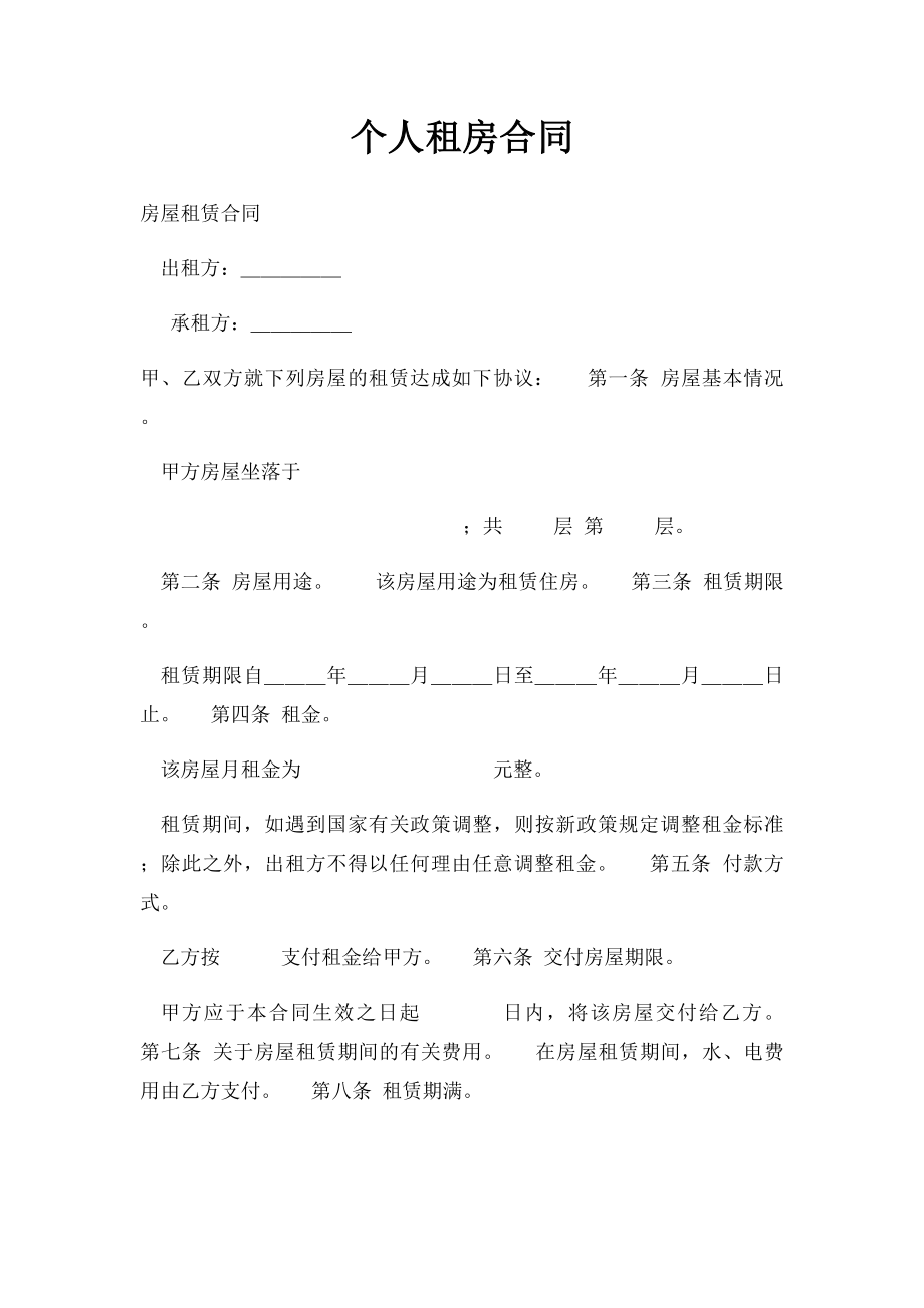 个人租房合同(8).docx_第1页