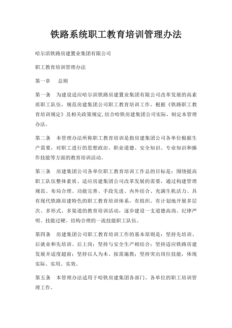 铁路系统职工教育培训管理办法.docx_第1页