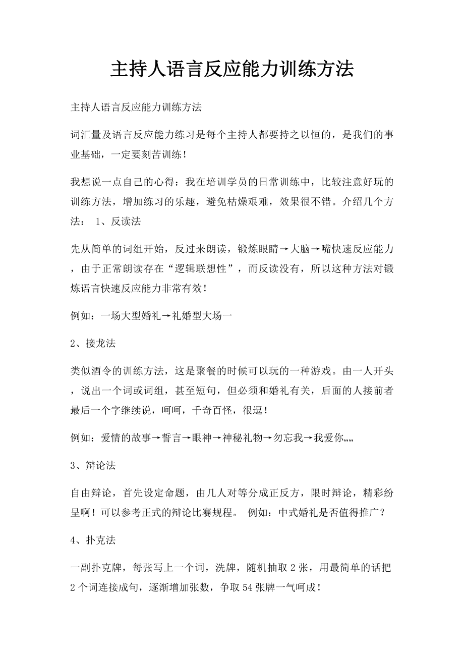 主持人语言反应能力训练方法.docx_第1页