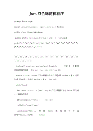 java双色球随机程序.docx
