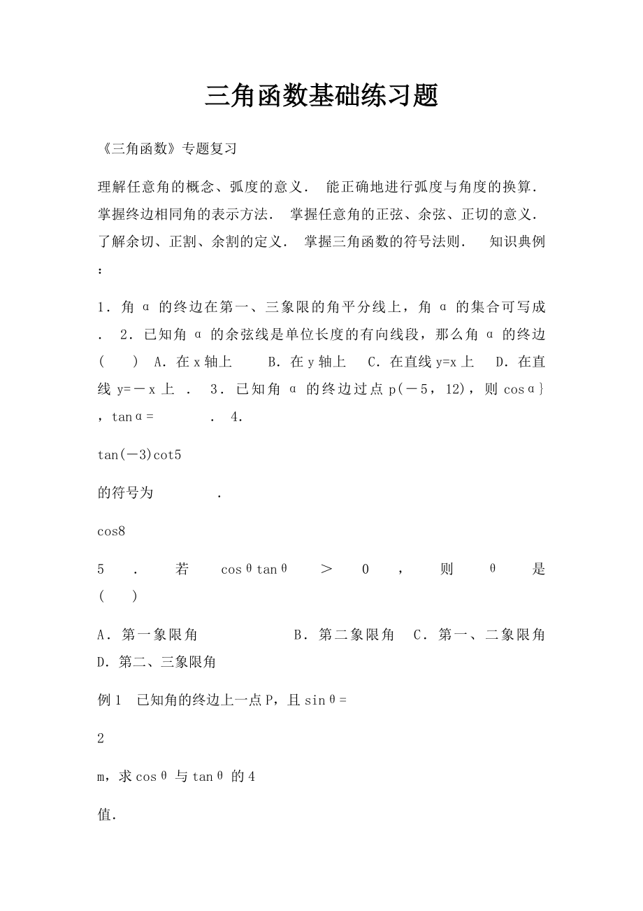 三角函数基础练习题.docx_第1页