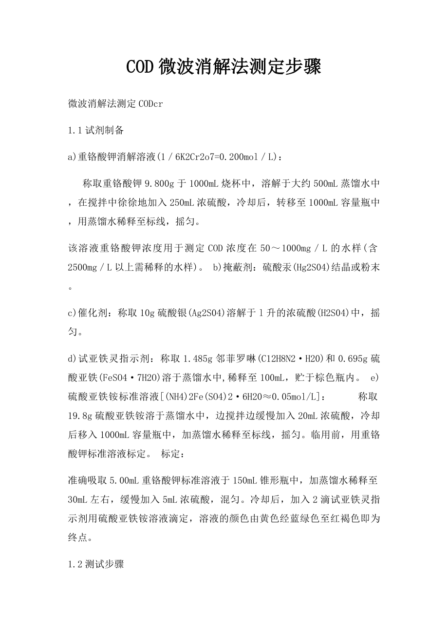 COD微波消解法测定步骤.docx_第1页