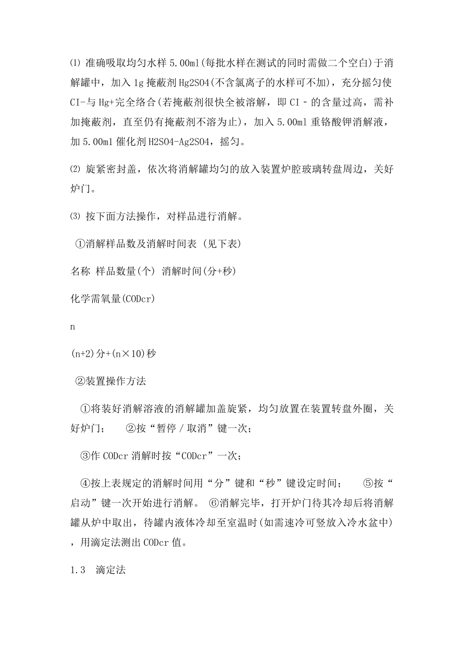 COD微波消解法测定步骤.docx_第2页