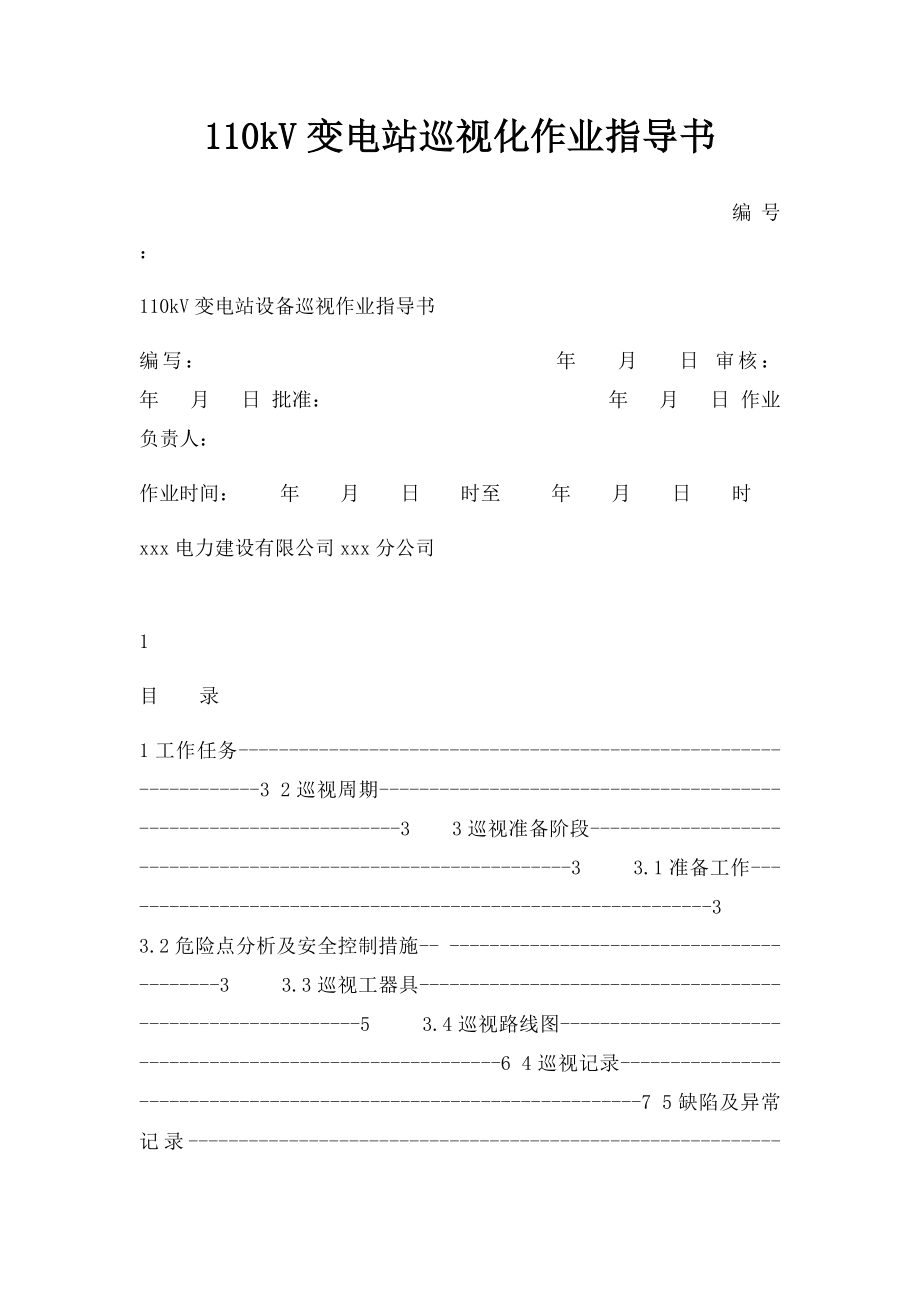 110kV变电站巡视化作业指导书.docx_第1页