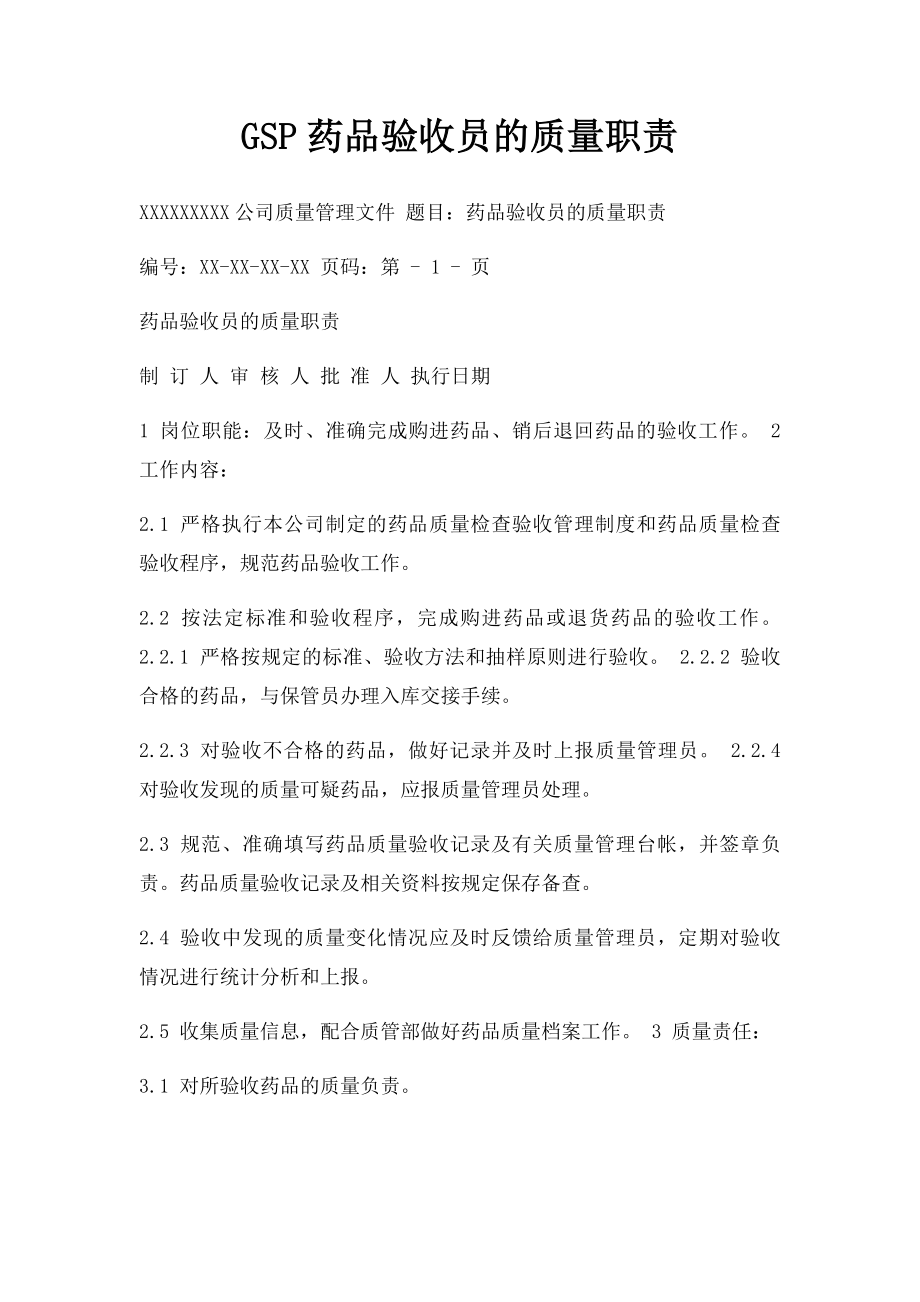 GSP药品验收员的质量职责.docx_第1页