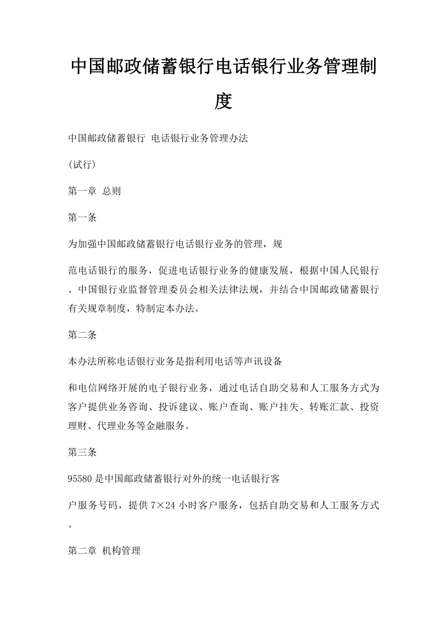 中国邮政储蓄银行电话银行业务管理制度.docx_第1页