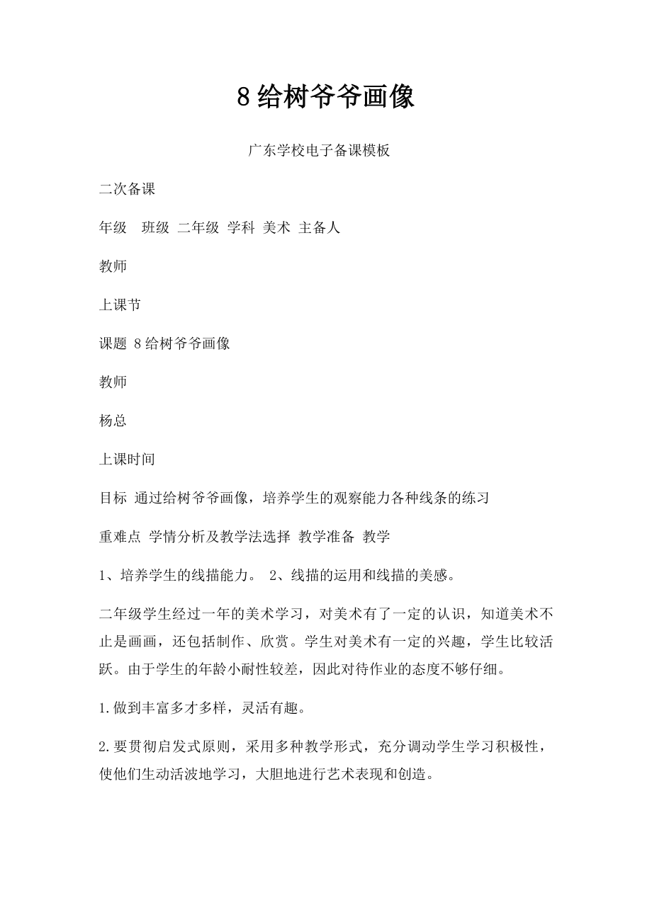 8给树爷爷画像.docx_第1页