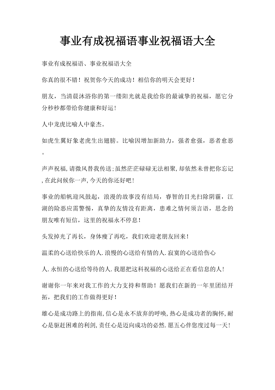 事业有成祝福语事业祝福语大全(1).docx_第1页