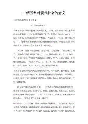 三纲五常对现代社会的意义.docx