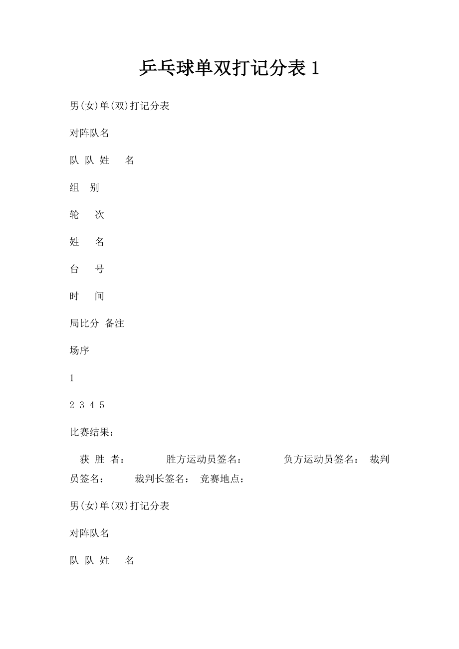 乒乓球单双打记分表1.docx_第1页