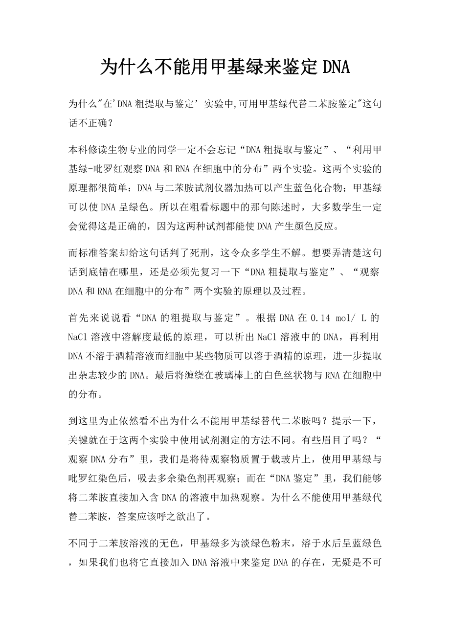 为什么不能用甲基绿来鉴定DNA.docx_第1页