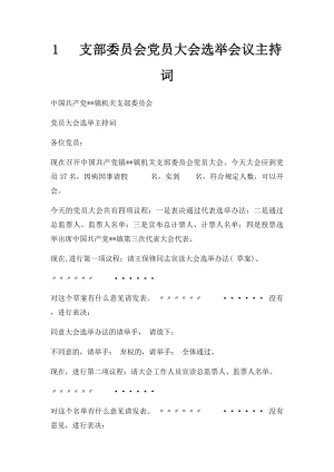 1 支部委员会党员大会选举会议主持词.docx