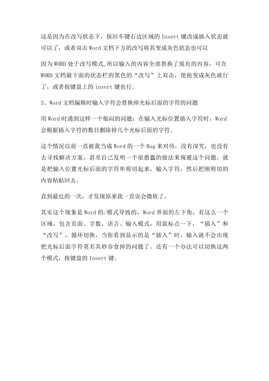 Word编辑文档时输入字符会删除或替换掉光后面的字符的问题之解决方法汇总.docx_第2页