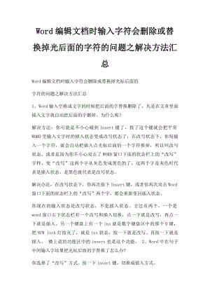 Word编辑文档时输入字符会删除或替换掉光后面的字符的问题之解决方法汇总.docx