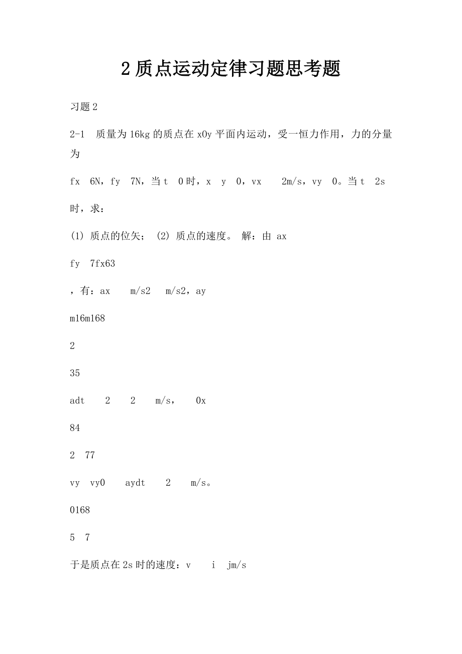 2质点运动定律习题思考题.docx_第1页