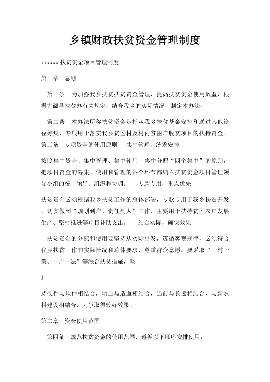 乡镇财政扶贫资金管理制度.docx_第1页