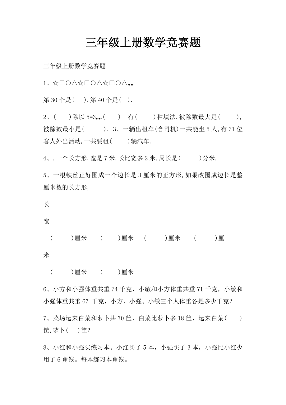 三年级上册数学竞赛题.docx_第1页