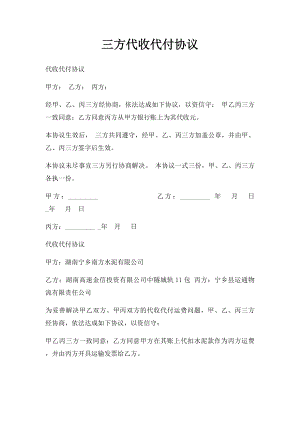 三方代收代付协议.docx