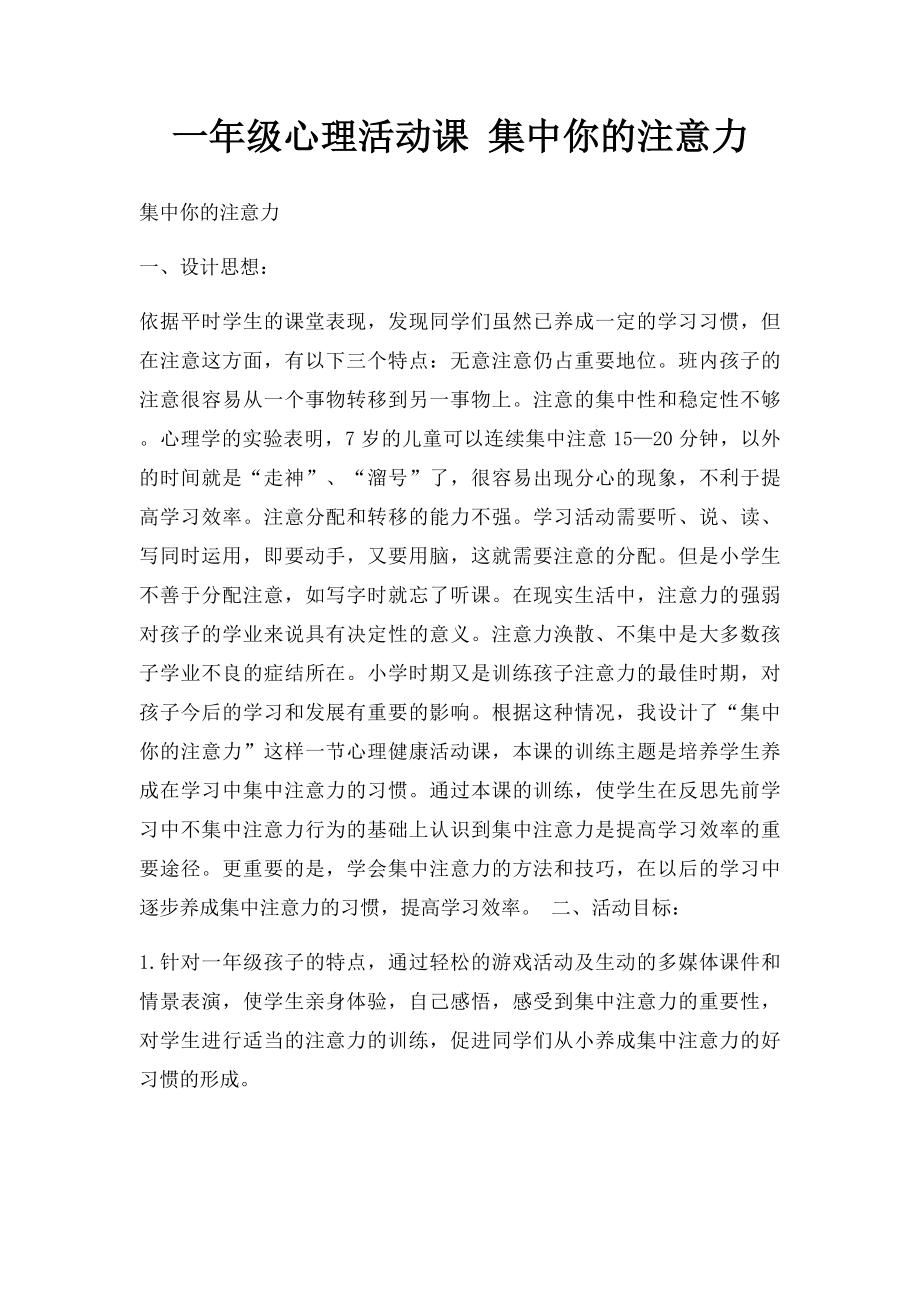 一年级心理活动课 集中你的注意力.docx_第1页