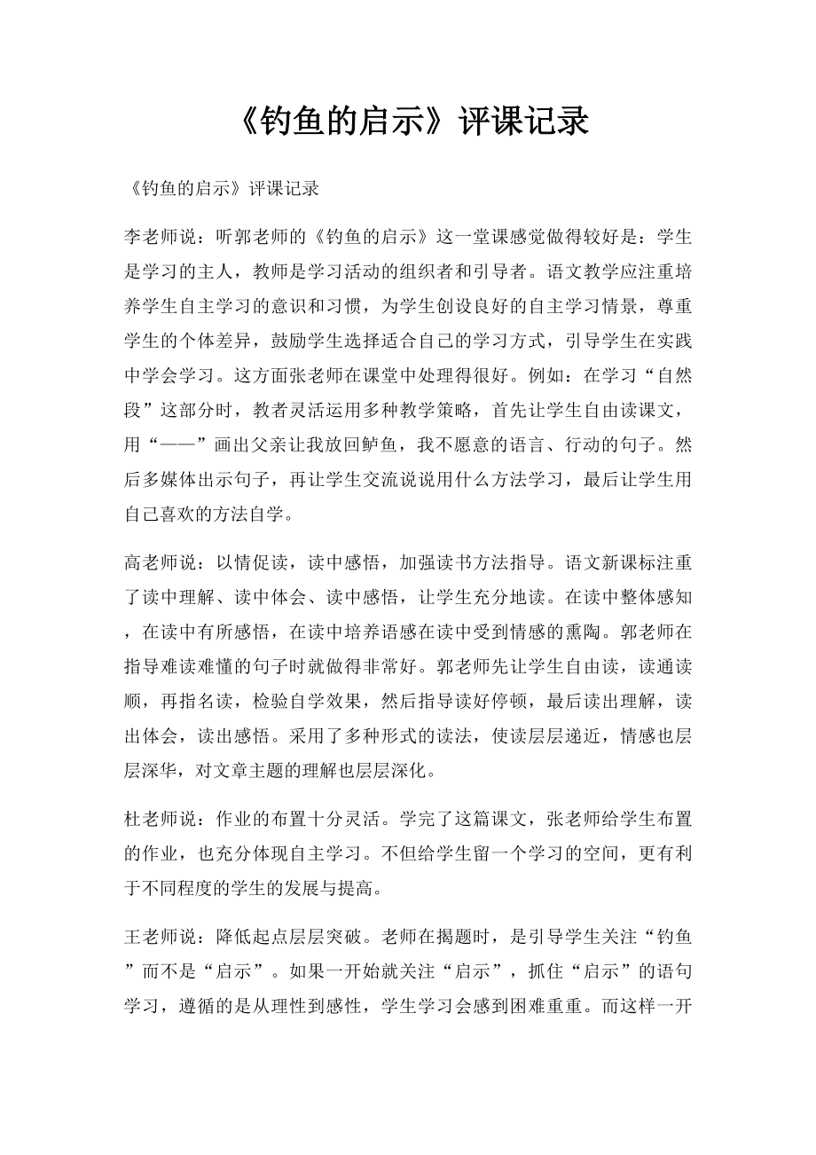 《钓鱼的启示》评课记录.docx_第1页