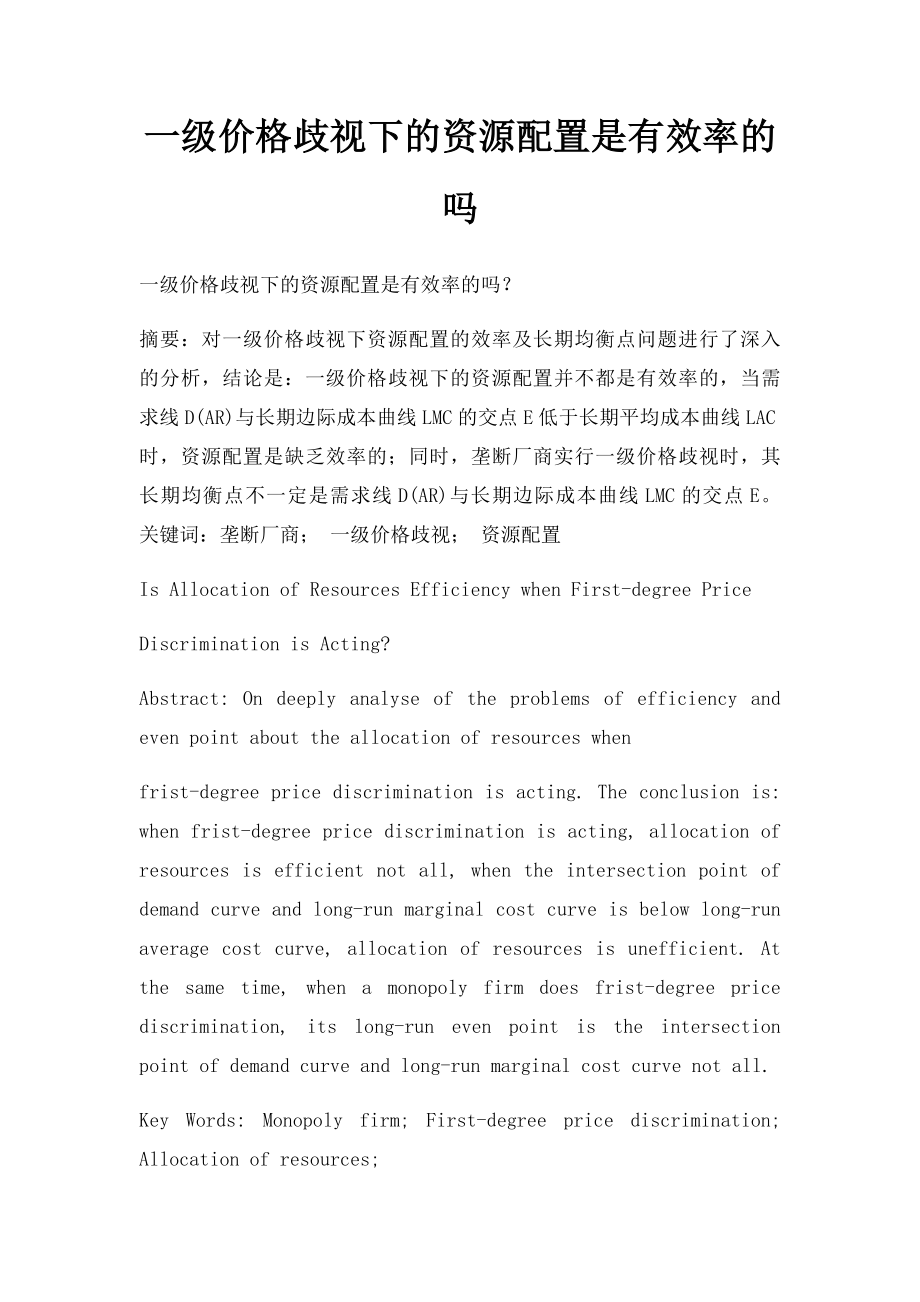 一级价格歧视下的资源配置是有效率的吗.docx_第1页