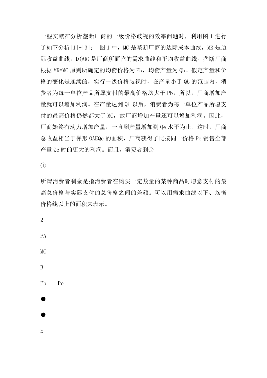 一级价格歧视下的资源配置是有效率的吗.docx_第3页