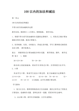 100以内的加法和减法(1).docx