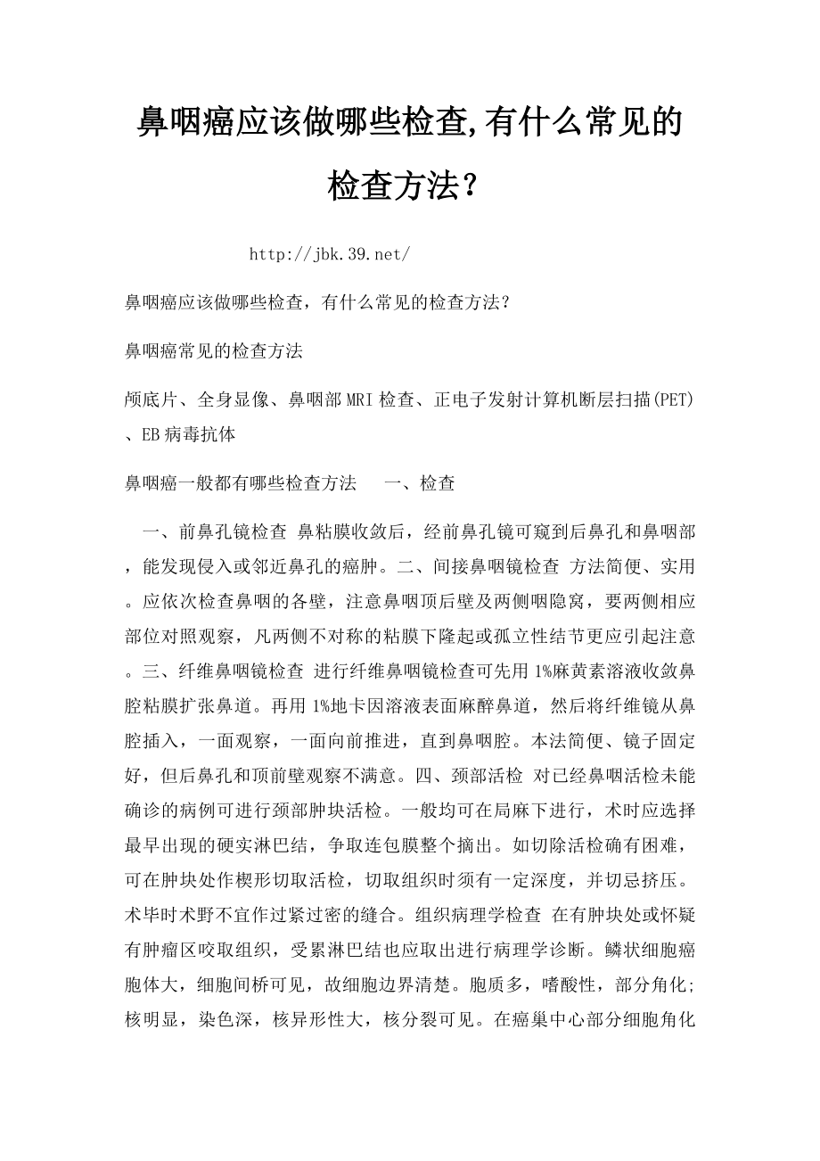 鼻咽癌应该做哪些检查,有什么常见的检查方法？.docx_第1页