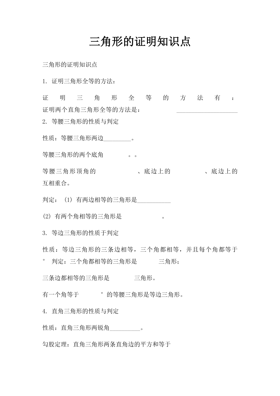 三角形的证明知识点.docx_第1页